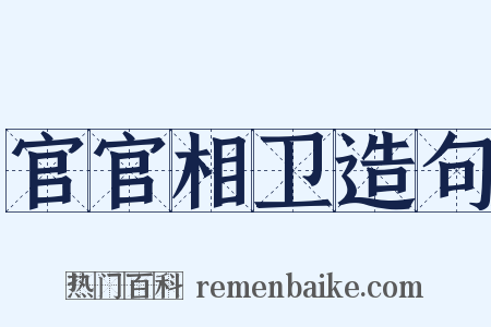 官官相卫造句是什么意思的图片